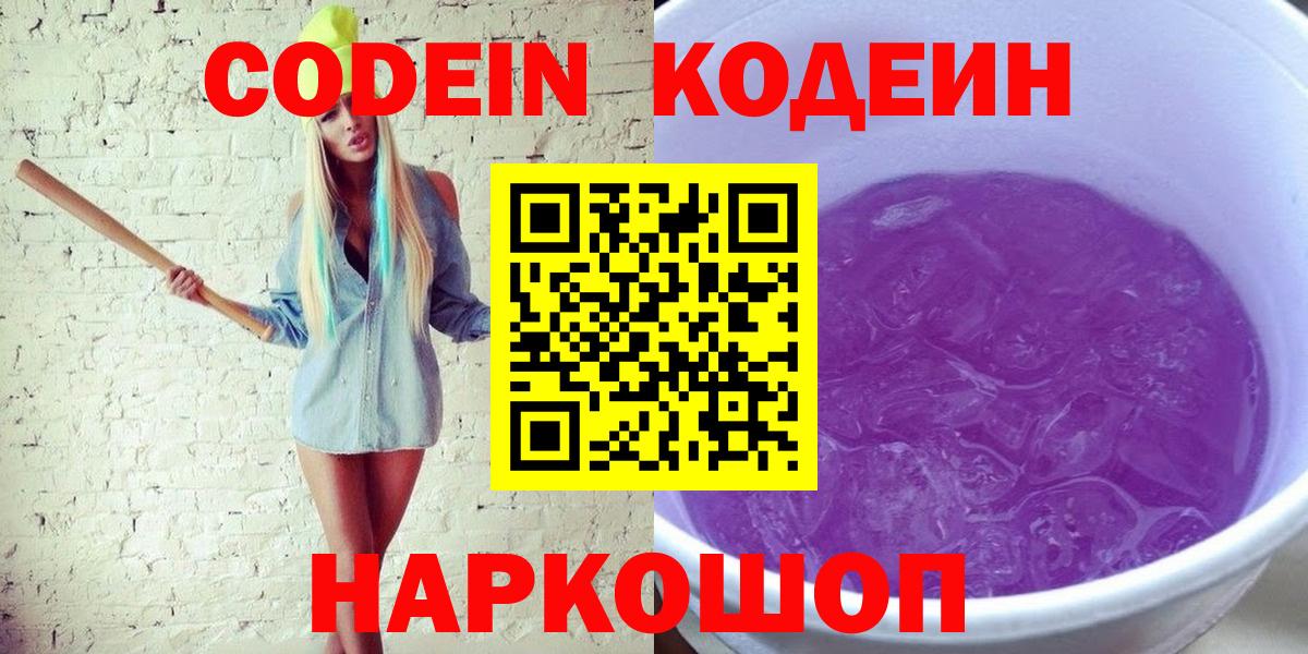 Codein напиток Lean (лин)  Кодеин Purple Drank  Бутурлиновка  Вход с VPN 
